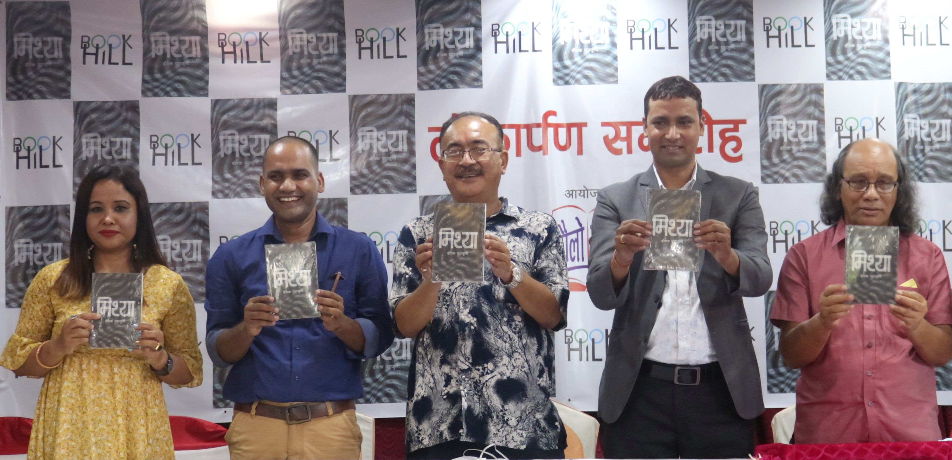 'मिथ्या' सार्वजनिक